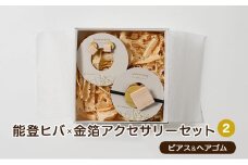 [№5984-0223]能登ヒバ×金箔アクセサリーセット(2)(ピアス&ヘアゴム)