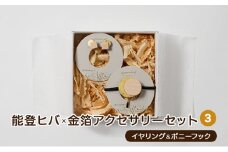 [№5984-0224]能登ヒバ×金箔アクセサリーセット(3)(イヤリング&ポニーフック)