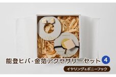 [№5984-0225]能登ヒバ×金箔アクセサリーセット(4)(イヤリング&ポニーフック)