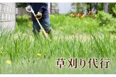 [№5984-0233]草刈り代行
