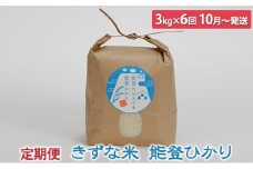 [№5984-0236]きずな米 能登ひかり3kg×6回 定期便〈10月～翌年3月発送〉