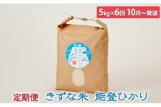 [№5984-0237]きずな米 能登ひかり5kg×6回 定期便〈10月～翌年3月発送〉