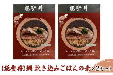 [№5984-0242]【能登丼】鯛 炊き込みごはんの素×2セット