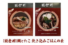 [№5984-0245]【能登丼】鯛とたこ 炊き込みごはんの素
