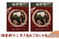 [№5984-0243]【能登丼】たこ 炊き込みごはんの素×2セット