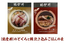 [№5984-0251]能登丼】のどぐろと鯛 炊き込みごはんの素