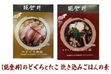 [№5984-0252]【能登丼】のどぐろとたこ 炊き込みごはんの素