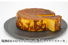 [№5984-0257]珠洲えびすかぼちゃのバスクチーズケーキ
