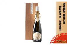 [№5984-0259]本格焼酎「朝凪の醒」40年熟成酒＜樽貯蔵酒＞