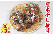 [№5984-0260]原木干し椎茸 80g×3袋