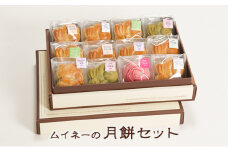 [№5984-0269]ムイネーの月餅セット