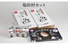 [№5984-0275]塩田村セット