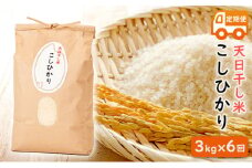 [№5984-0281]天日干し米 コシヒカリ3kg×6回 定期便（10月～翌年3月発送）
