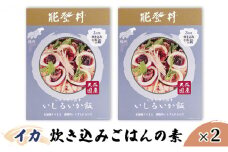 [№5984-0285]イカ 炊き込みごはんの素×2