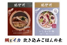 [№5984-0286]鯛とイカ 炊き込みごはんの素