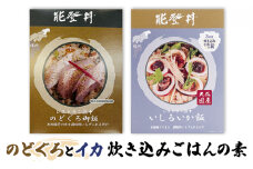[№5984-0288]のどぐろとイカ 炊き込みごはんの素