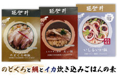 [№5984-0290]のどぐろと2種（鯛とイカ） 炊き込みごはんの素