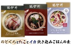 [№5984-0291]のどぐろと2種（たことイカ） 炊き込みごはんの素
