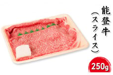 [№5984-0294]能登牛（スライス）250g 牛肉 お肉 国産 