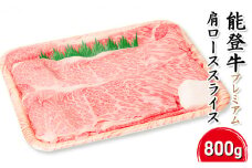 [№5984-0295]能登牛【プレミアム】肩ローススライス800g