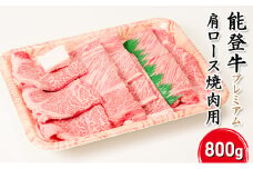 [№5984-0296]能登牛【プレミアム】肩ロース（焼肉用）800g
