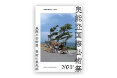 [№5984-0305]奥能登国際芸術祭2020＋公式記録集