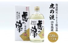 [№5984-0307]【数量限定】2023限定品 虎の涙 18年熟成 720ml