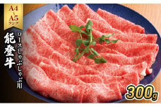 [№5984-0316]能登牛（A4～A5）ロースしゃぶしゃぶ用300g 牛肉 牛 