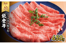 [№5984-0320]能登牛（A4～A5）ロースすき焼き用450g 牛肉 牛