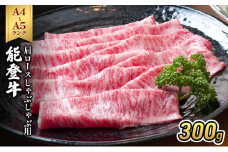 [№5984-0322]能登牛（A4～A5）肩ロースしゃぶしゃぶ用300g 牛肉 牛