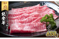 [№5984-0327]能登牛（A4～A5）肩ロースすき焼き用600g 牛肉 牛