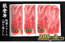 [№5984-0334]能登牛特選スライス(切り落とし)200g×3パック 牛肉 牛