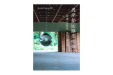 [№5984-0336]「奥能登国際芸術祭2023」公式記録集