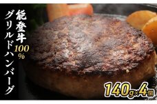 [№5984-0315]能登牛100%グリルドハンバーグ140g×4個 ハンバーグ ビーフ 牛肉 牛