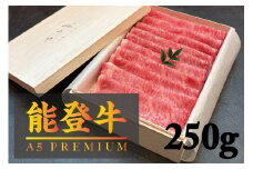 [№5984-0337]【A5能登牛プレミアム】特上ロース すき焼き しゃぶしゃぶ 250g 化粧箱入り 牛肉 牛 お肉 肉