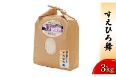 [№5984-0063] 【令和7年度産米】すえひろ舞　3kg 石川県 お米 コシヒカリ 