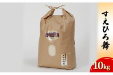 [№5984-0314] 【令和7年度産米】すえひろ舞 (白米) 10kg 石川県産 お米 米