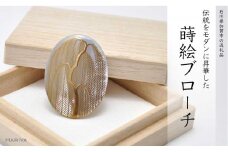 山中漆器 蒔絵ブローチ 柳 縦40mm×横30mm 白蝶貝 蒔絵 漆 うるしアート ブローチ アクセサリー ギフト 伝統工芸 工芸品 国産 日本製 復興 震災 コロナ 能登半島地震復興支援 北陸新幹線 F6P-1132 クラウドファンディング 実施中 GCF
