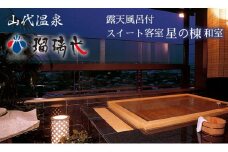 【瑠璃光】露天風呂付スイート客室「星の棟」和室（1泊２食付ペア宿泊券・平日限定） F6P-0573 クラウドファンディング 実施中 GCF