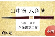 山中塗 国産箸 伝統工芸士 久保出章二作 八角箸 赤摺 スベリ止付 化粧箱入 23cm お箸 天然木 箸 お祝い ギフト 伝統工芸 工芸品 日本製 復興 震災 コロナ 能登半島地震復興支援 北陸新幹線 F6P-0076 クラウドファンディング 実施中 GCF