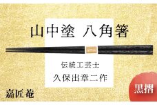 山中塗 国産箸 伝統工芸士 久保出章二作 八角箸 黒摺 スベリ止付 化粧箱入 23cm お箸 天然木 箸 お祝い ギフト 伝統工芸 工芸品 日本製 復興 震災 コロナ 能登半島地震復興支援 北陸新幹線 F6P-0077 クラウドファンディング 実施中 GCF