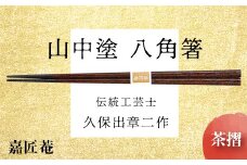 山中塗 国産箸 伝統工芸士 久保出章二作 八角箸 茶摺 スベリ止付 化粧箱入 23cm お箸 天然木 箸 お祝い ギフト 伝統工芸 工芸品 日本製 復興 震災 コロナ 能登半島地震復興支援 北陸新幹線 F6P-0078 クラウドファンディング 実施中 GCF