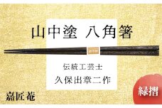 山中塗 国産箸 伝統工芸士 久保出章二作 八角箸 緑摺 スベリ止付 化粧箱入 23cm お箸 天然木 箸 お祝い ギフト 伝統工芸 工芸品 日本製 復興 震災 コロナ 能登半島地震復興支援 北陸新幹線 F6P-0079 クラウドファンディング 実施中 GCF
