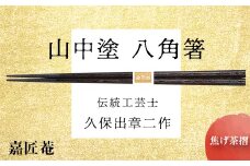 山中塗 国産箸 伝統工芸士 久保出章二作 八角箸 焦げ茶摺 スベリ止付 化粧箱入 23cm お箸 天然木 箸 お祝い ギフト 伝統工芸 工芸品 日本製 復興 震災 コロナ 能登半島地震復興支援 北陸新幹線 F6P-0080 クラウドファンディング 実施中 GCF