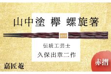 山中塗 国産箸 伝統工芸士 久保出章二作 欅 螺旋箸 赤摺 スベリ止付 化粧箱入 23cm お箸 天然木 箸 お祝い ギフト 伝統工芸 工芸品 日本製 復興 震災 コロナ 能登半島地震復興支援 北陸新幹線 F6P-0081 クラウドファンディング 実施中 GCF