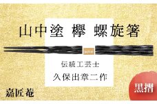 山中塗 国産箸 伝統工芸士 久保出章二作 欅 螺旋箸 黒摺 スベリ止付 化粧箱入 23cm お箸 天然木 箸 お祝い ギフト 伝統工芸 工芸品 日本製 復興 震災 コロナ 能登半島地震復興支援 北陸新幹線 F6P-0083 クラウドファンディング 実施中 GCF