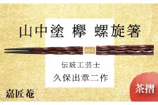 山中塗 国産箸 伝統工芸士 久保出章二作 欅 螺旋箸 茶摺 スベリ止付 化粧箱入 23cm お箸 天然木 箸 お祝い ギフト 伝統工芸 工芸品 日本製 復興 震災 コロナ 能登半島地震復興支援 北陸新幹線 F6P-0082 クラウドファンディング 実施中 GCF