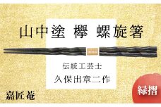 山中塗 国産箸 伝統工芸士 久保出章二作 欅 螺旋箸 緑摺 スベリ止付 化粧箱入 23cm お箸 天然木箸 お祝い ギフト 伝統工芸 工芸品 日本製 復興 震災 コロナ 能登半島地震復興支援 北陸新幹線 F6P-0084 クラウドファンディング 実施中 GCF