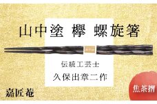 山中塗 国産箸 伝統工芸士 久保出章二作 欅 螺旋箸 焦茶摺 スベリ止付 化粧箱入 23cm お箸 天然木 箸 父の日  敬老の日 お祝い  伝統工芸 工芸品 日本製 復興 震災 コロナ 能登半島地震復興支援 北陸新幹線 F6P-0085 クラウドファンディング 実施中 GCF