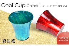 クールカップカラフル ペアセット ブルー レッド ペアセット 化粧箱入り 天然木 栃 2個 セット 木製 漆器 カップ コップ 保冷 保湿     伝統工芸 工芸品  復興 震災 コロナ 能登半島地震復興支援 北陸新幹線 F6P-0086 クラウドファンディング 実施中 GCF